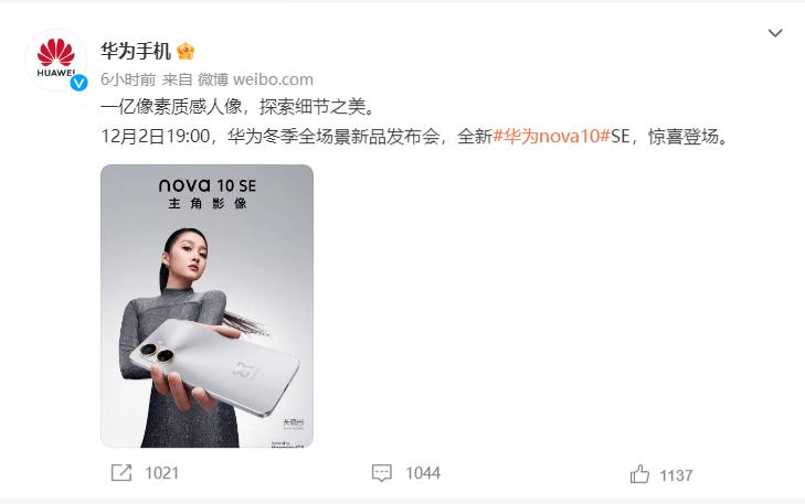 华为情人节手机海报:影像性能“卷”起来了 华为 Novo10 SE将于12月2日亮相