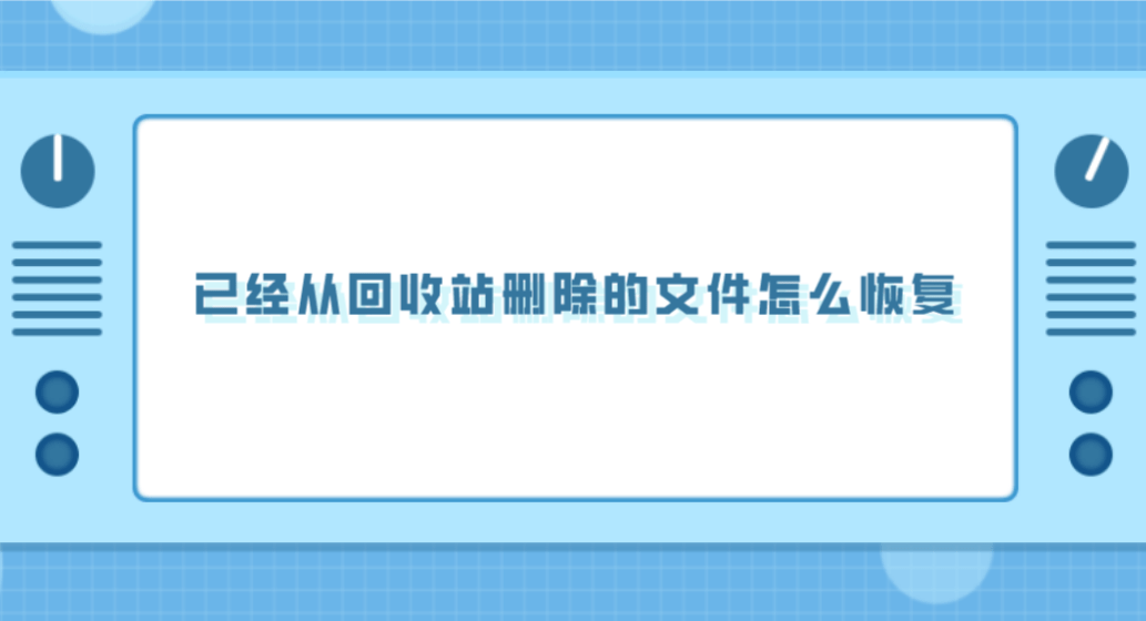 华为手机备份恢复怎么还原
:已经从回收站删除的文件怎么恢复？实测三种有效的方法