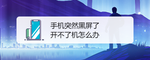 华为手机忽然黑屏开不开机华为手机突然黑屏但是是开机状态-第2张图片-太平洋在线下载