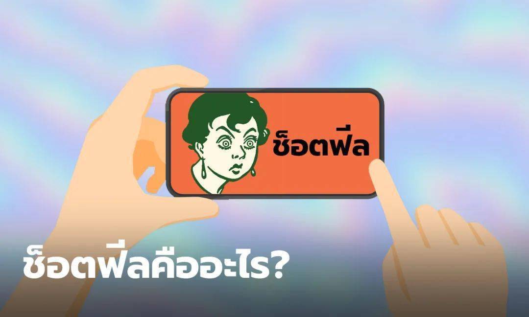 苹果游戏学习版是什么意思:快来学习网络泰语词汇 shock feel你知道是什么意思吗？