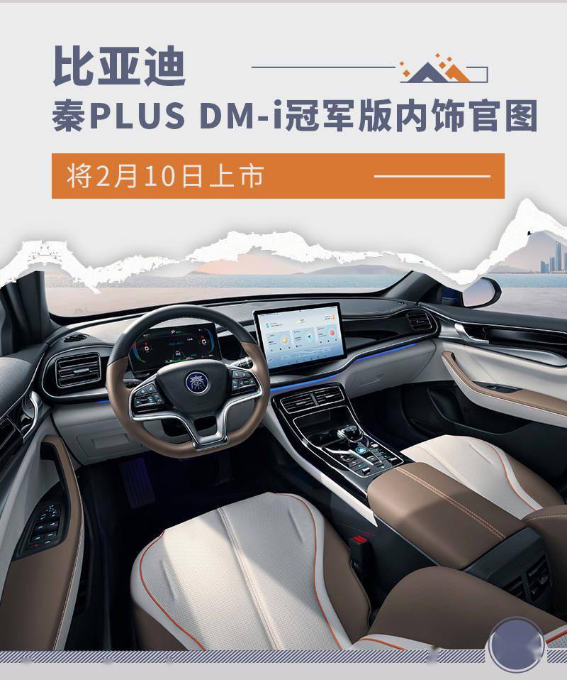 苹果官方版是不是全网通:新增棕/蓝配色 秦PLUS DM-i冠军版内饰官图发布