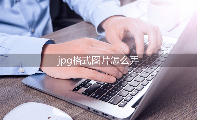 jpg转pdf苹果版:jpg格式图片怎么弄？pdf文件快速提取！