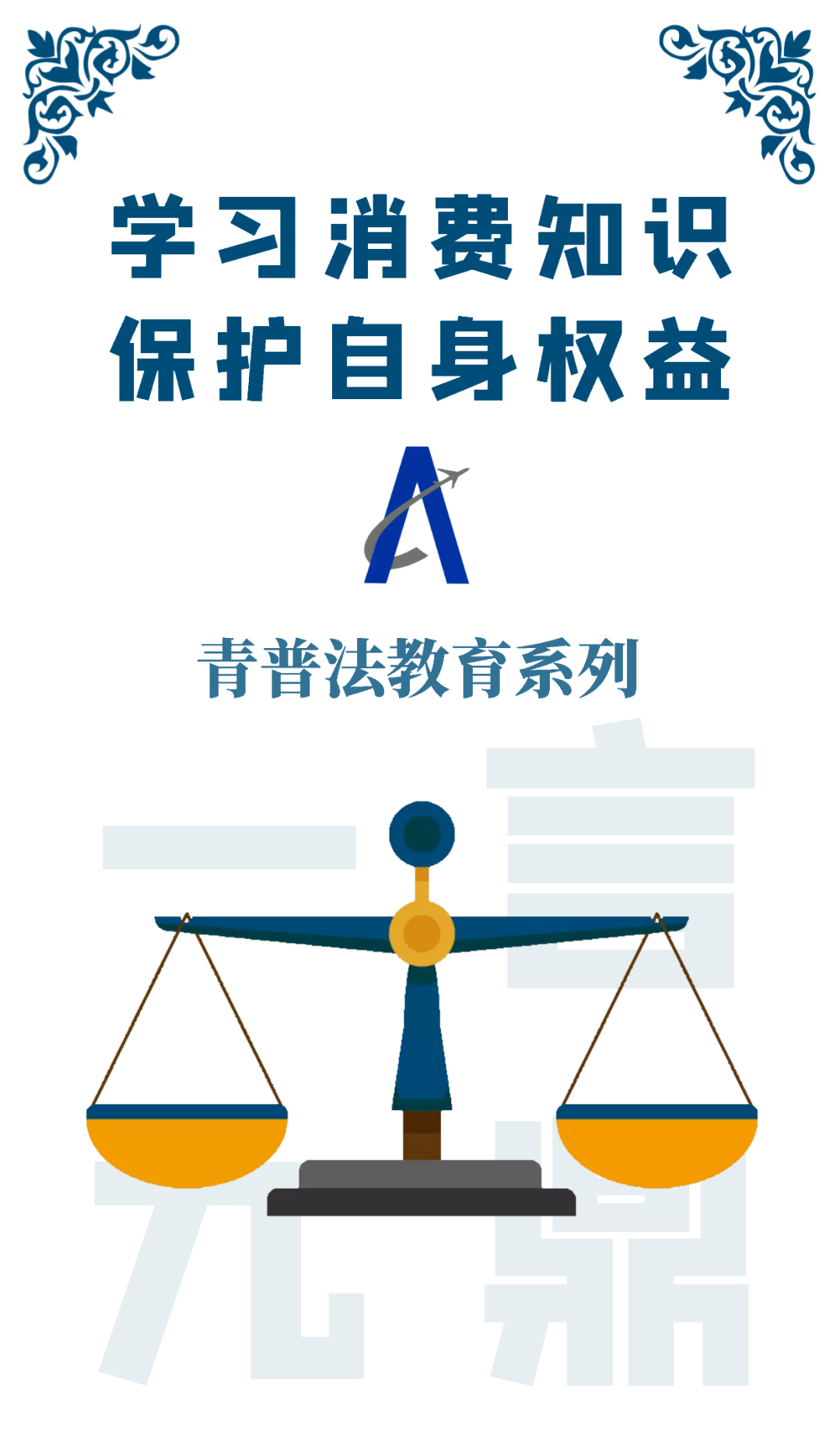 手机搜狐网:【三抓三促学习中】 学习消费知识 保护自身权益-第1张图片-太平洋在线下载