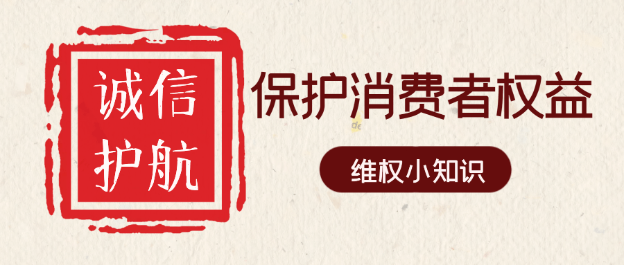 手机搜狐网:【三抓三促学习中】 学习消费知识 保护自身权益-第6张图片-太平洋在线下载