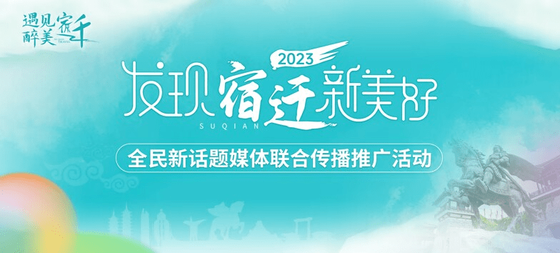 手机新浪网:媒体推广量过亿，宿迁旅游邀您继续“发现宿迁新美好”