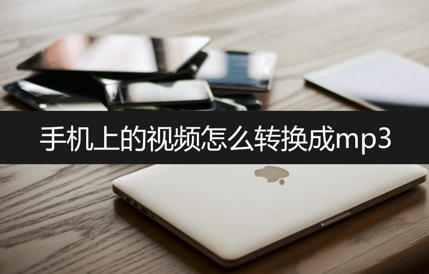 手机在线看片:手机上的视频怎么转换成mp3？在线教学