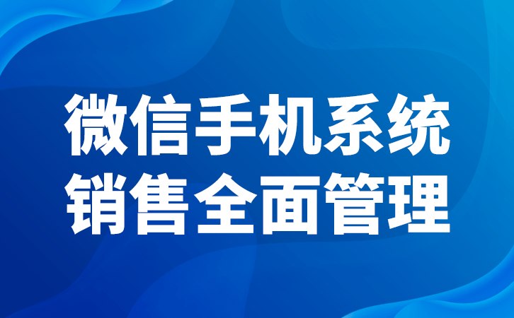 微信聊天记录如何迁移到新手机:工作手机怎么样去防范企业销售人员违规行为-第2张图片-太平洋在线下载