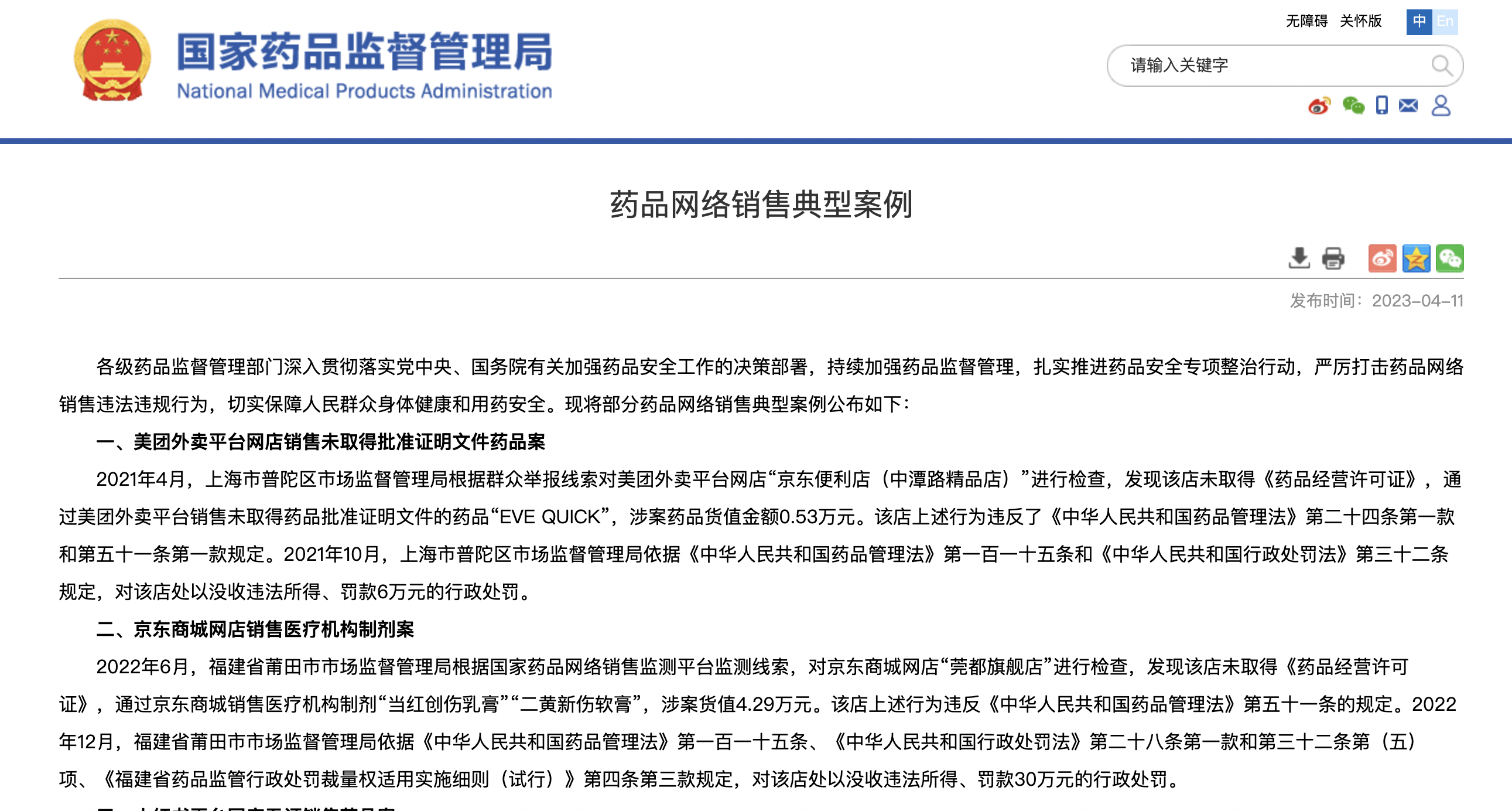 小米手机官网商城:国家药监局公布药品网络销售典型案例，多个互联网平台被点名