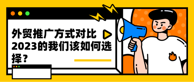 青橙手机:橙柚青：外贸推广方式对比，2023的我们该如何选择？