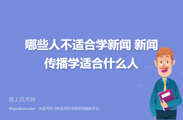 手机对新闻传播的坏处张雪峰最不建议的三个专业-第2张图片-太平洋在线下载