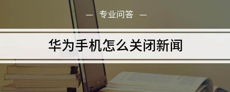 华为手机看新闻不见图华为手机一锁屏就出新闻-第1张图片-太平洋在线下载