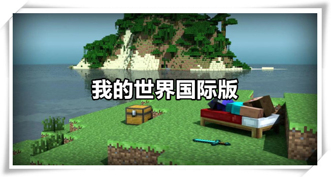 我的世界手机版更新minecraftjava免费下载-第1张图片-太平洋在线下载