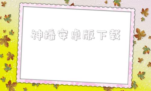 神播安卓版下载原神官网下载入口-第1张图片-太平洋在线下载