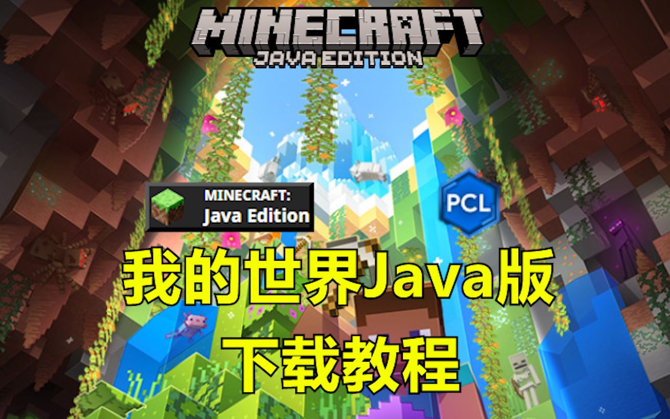 客户端我的世界在哪下载我的世界java官网网址-第1张图片-太平洋在线下载