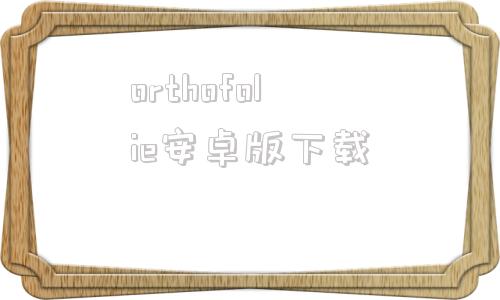 orthofolie安卓版下载ortholink下载电脑版官方