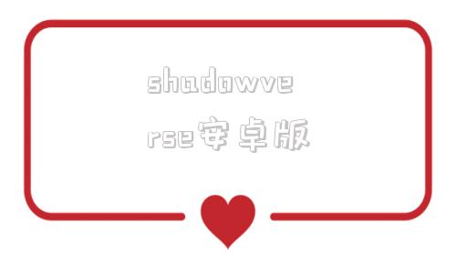 shadowverse安卓版shadowrocket安卓小火箭-第1张图片-太平洋在线下载