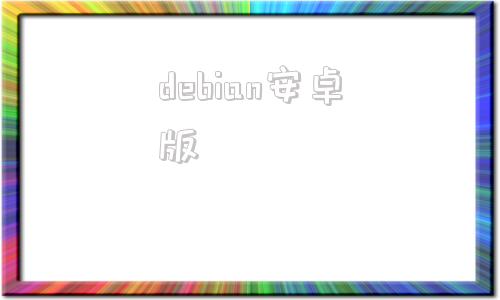 debian安卓版windows10debian安装