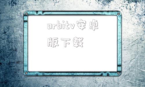 orbitv安卓版下载origin平台官网下载