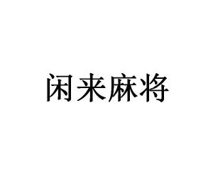 闲来麻将苹果手机版闲来麻将苹果手机怎么下载