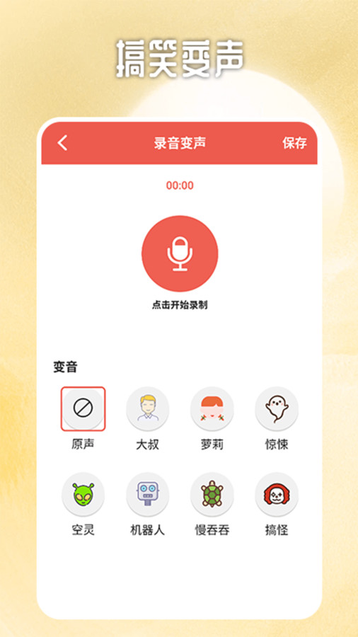 变声软件手机版实时变声器免费版手机版-第1张图片-太平洋在线下载