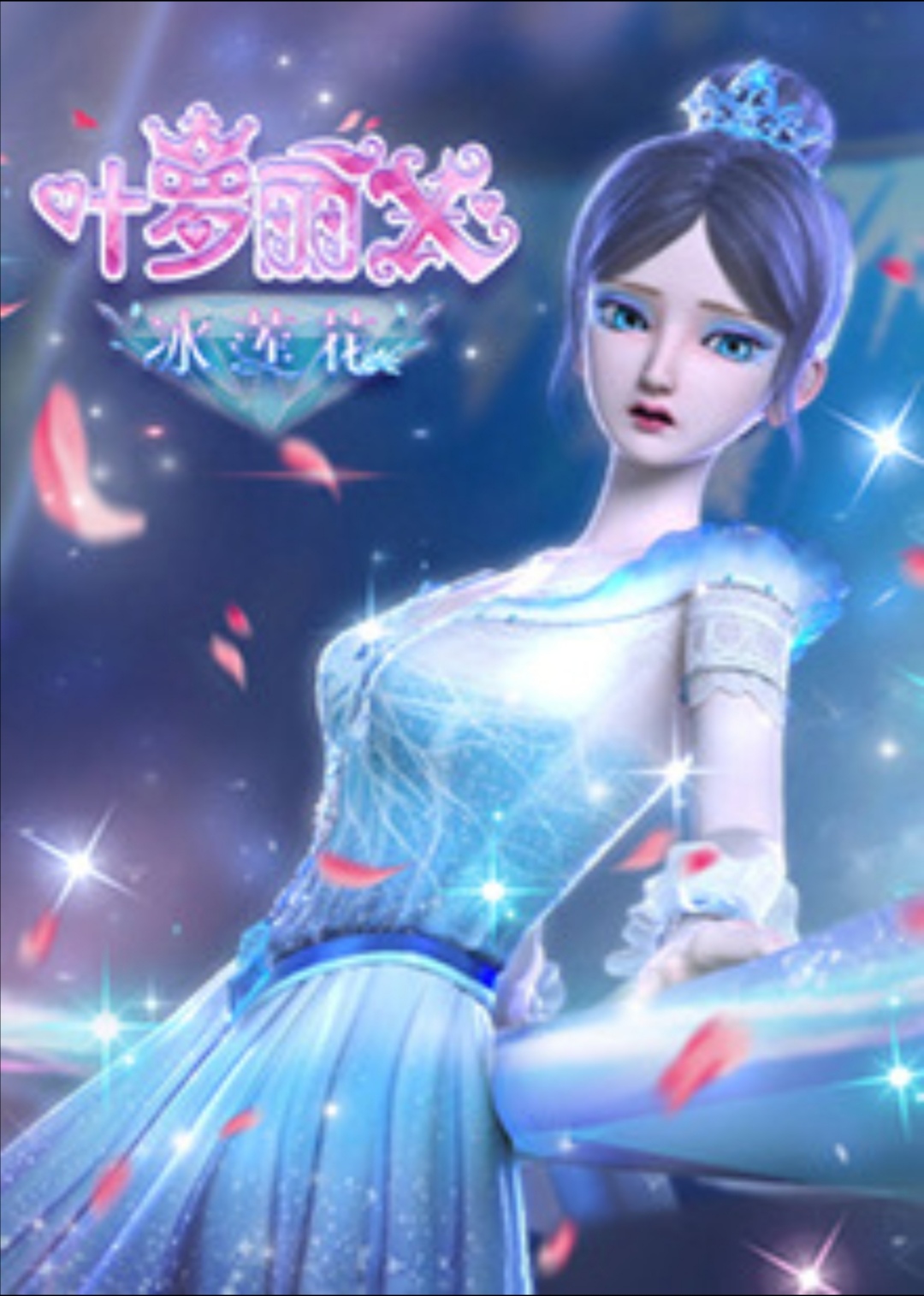 苹果版叶罗丽精灵梦叶罗丽第十一季免费观看完整版-第2张图片-太平洋在线下载