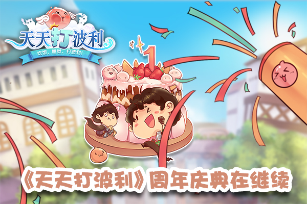 天天打波利心动客户端的简单介绍