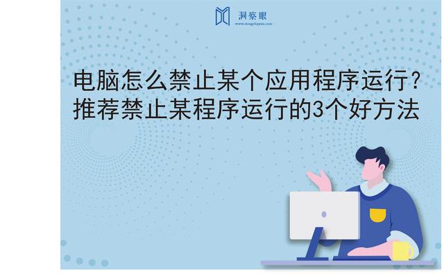 怎么给客户端电脑权限电脑设置权限不允许安装软件