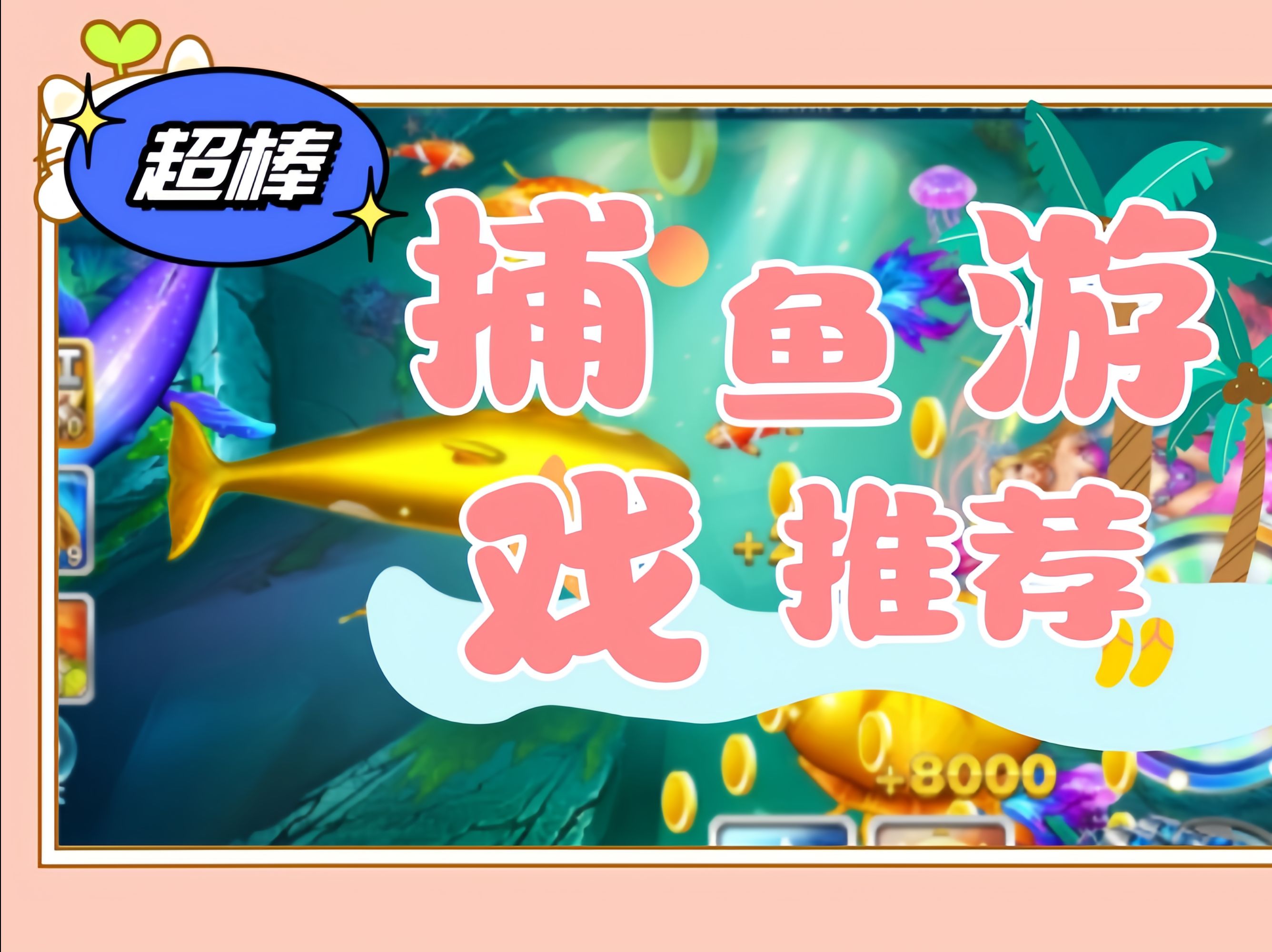 捕鱼赢钱手机版真的吗捕鱼赚钱01元开始玩-第2张图片-太平洋在线下载