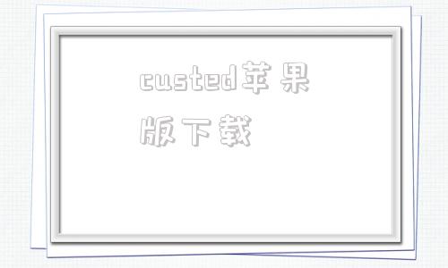 custed苹果版下载connected苹果版下载