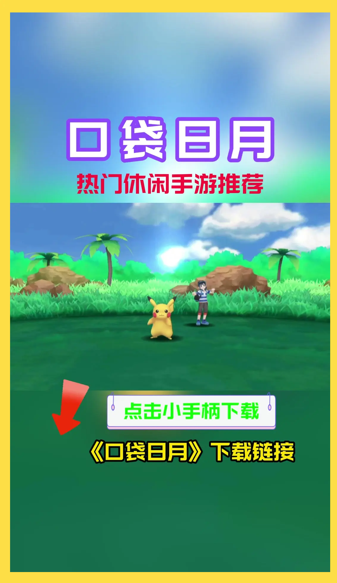 pokemon下载安卓版pokemononline安卓版下载-第2张图片-太平洋在线下载