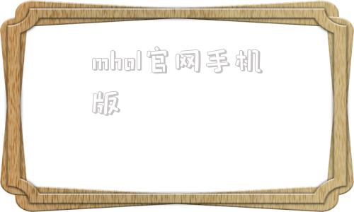 mhol官网手机版mhl官方网站中文版