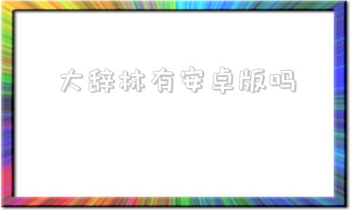 大辞林有安卓版吗写作辞林pdf百度网盘