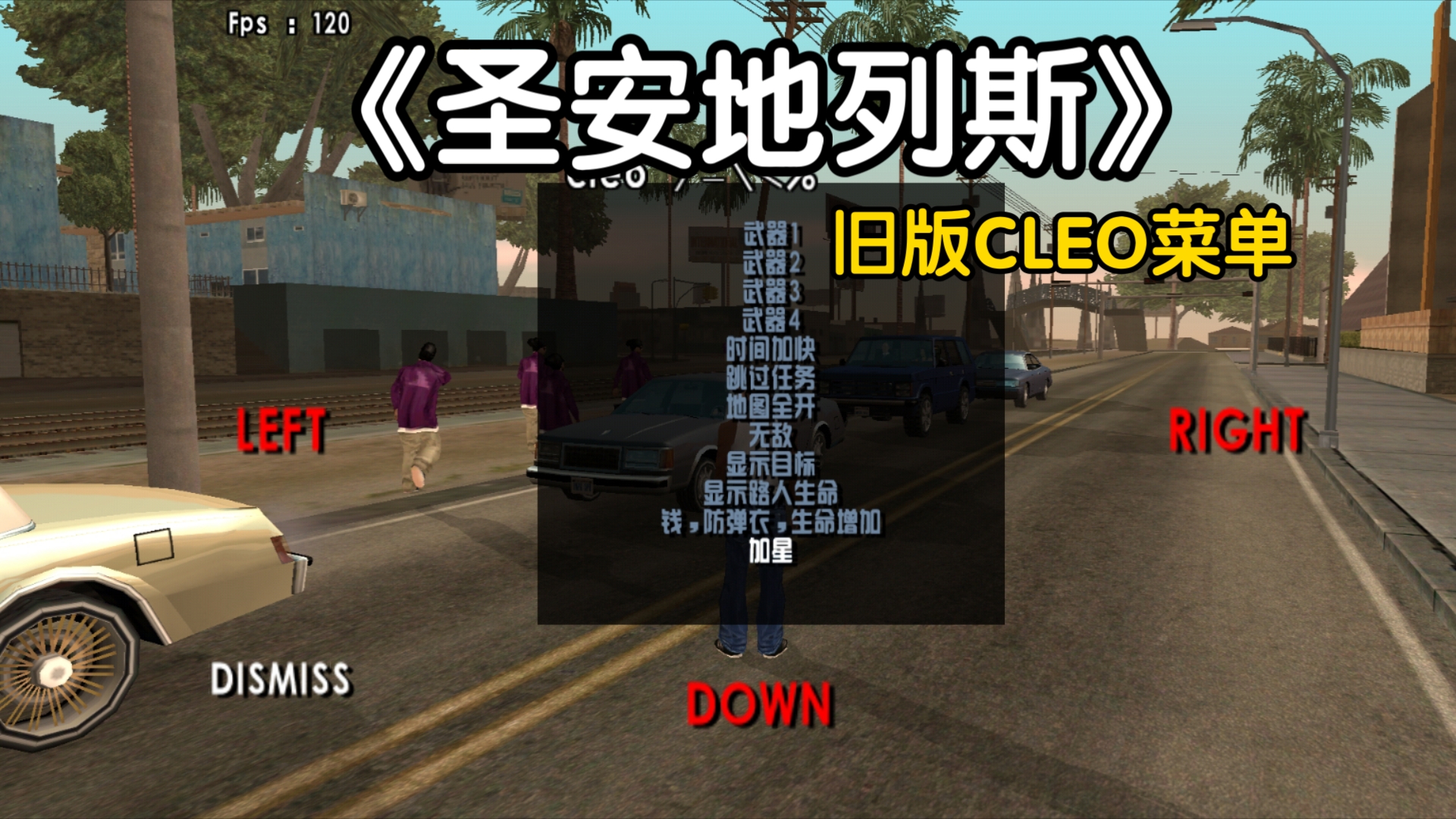 侠盗飞车圣安地列斯手机版cleo安卓侠盗猎车手之罪恶都市作cleo