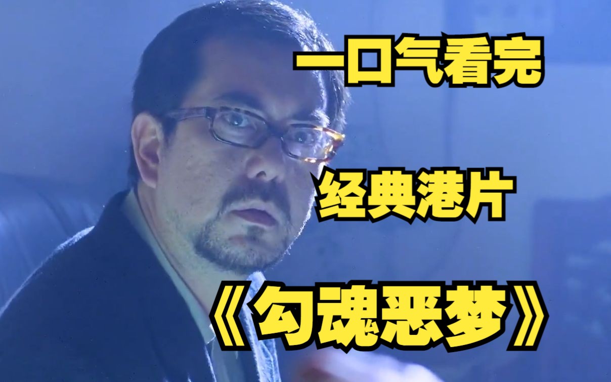 勾魂影视手机版弟一季勾魂恶梦国语在线观看无删减国语-第2张图片-太平洋在线下载