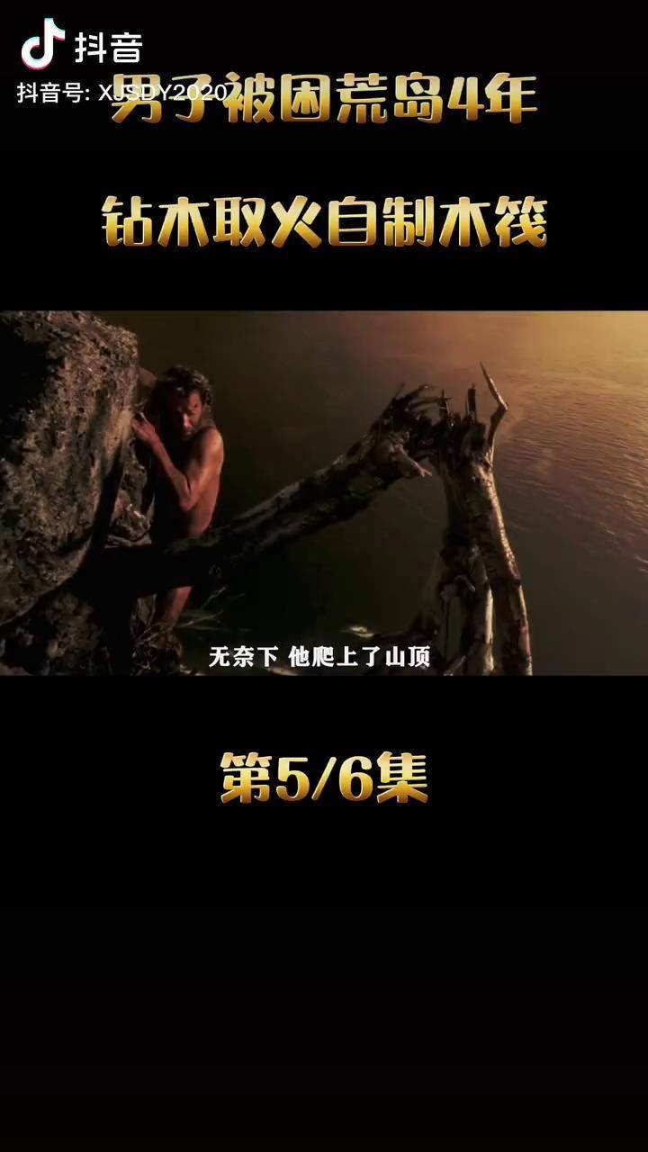 荒岛余生苹果手机版荒岛余生免费完整电影在线观看