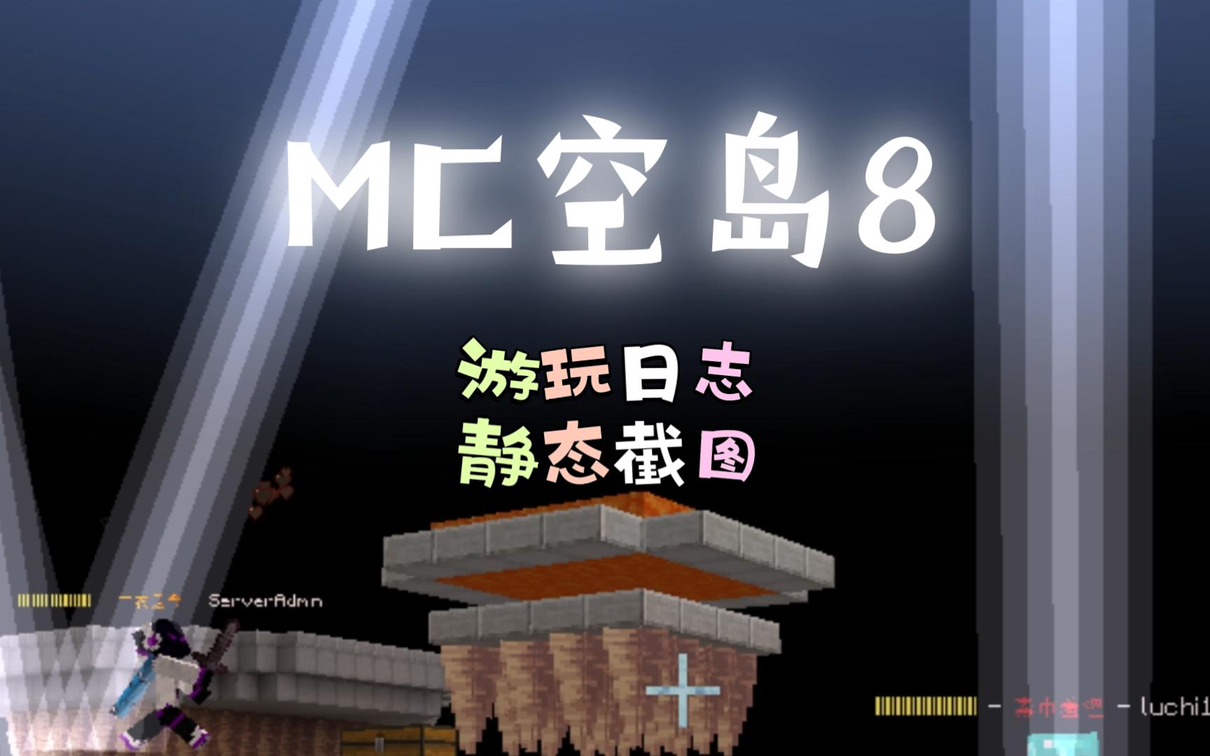 mc空岛手机版mc小颜随机空岛生存视频一口气看了-第2张图片-太平洋在线下载