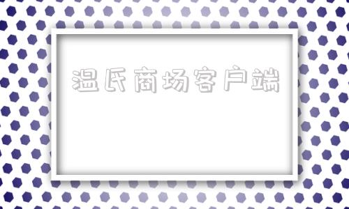 温氏商场客户端wens温氏oa登录