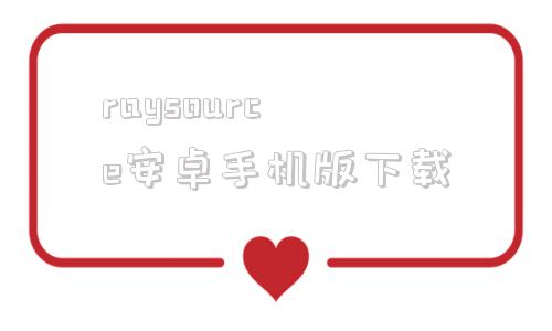 raysource安卓手机版下载raysource下载进度和速度都是0