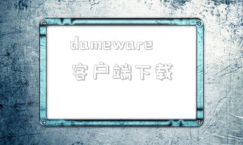 dameware客户端下载datamatrix二维码生成软件