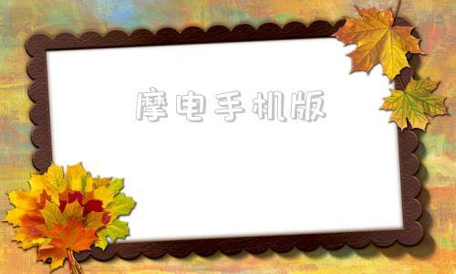 摩电手机版二手电摩交易市场