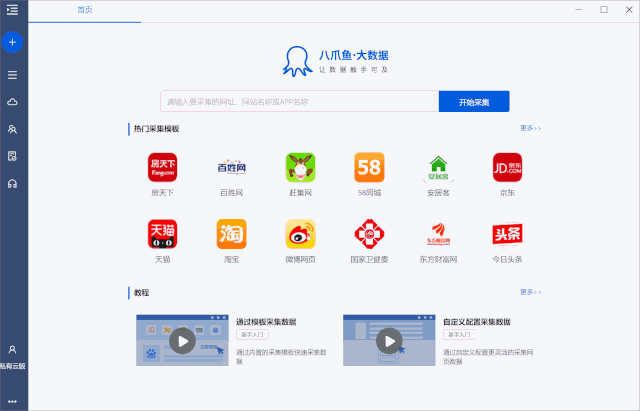 安卓版八爪鱼采集器八爪鱼采集器电脑版下载-第2张图片-太平洋在线下载