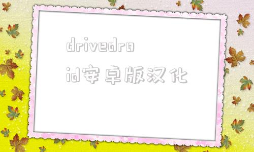 drivedroid安卓版汉化dracuriot安卓汉化版下载