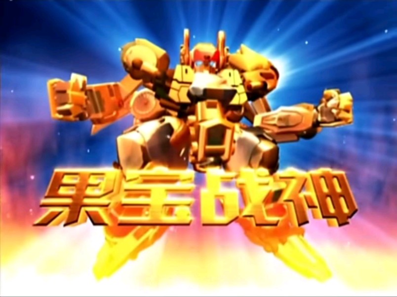 手机版果宝特攻果宝特攻三国游戏破解版