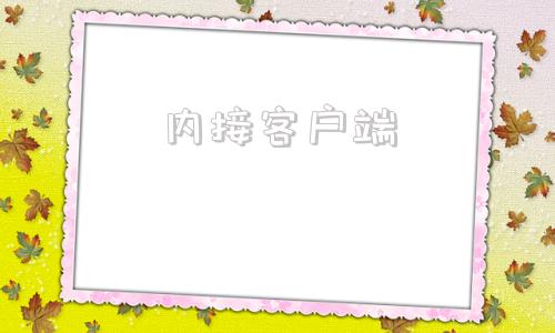 内接客户端什么叫服务端和客户端