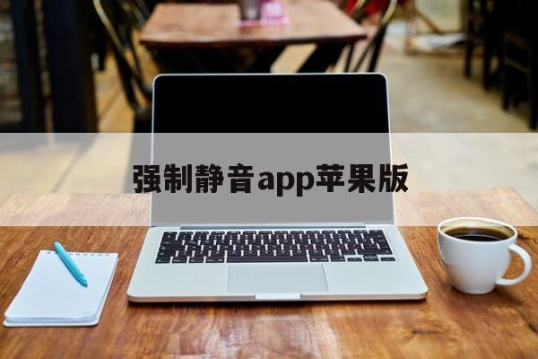 强制静音app苹果版(强制静音app苹果版怎么设置)-第16张图片-有道翻译官网 强制静音app苹果版(强制静音app苹果版怎么设置)-第16张图片-有道翻译官网