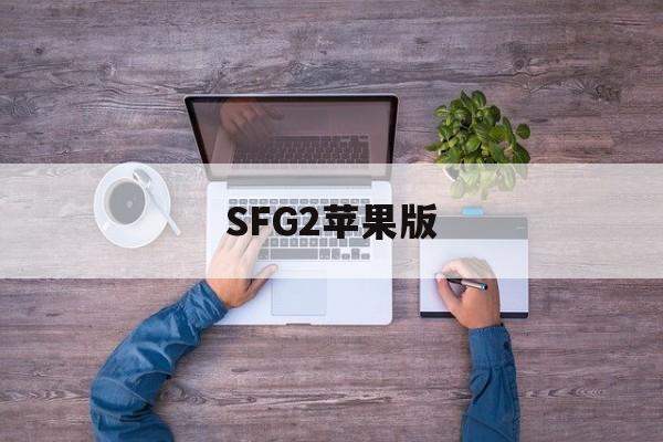SFG2苹果版(sfg2下载42)-第6张图片-有道翻译官网 SFG2苹果版(sfg2下载42)-第6张图片-有道翻译官网