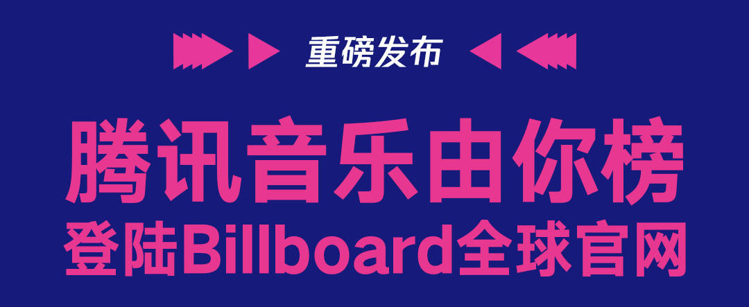 苹果版q音探歌官网:腾讯音乐由你榜上线Billboard公告牌全球官网，提升中国原创音乐国际影响力