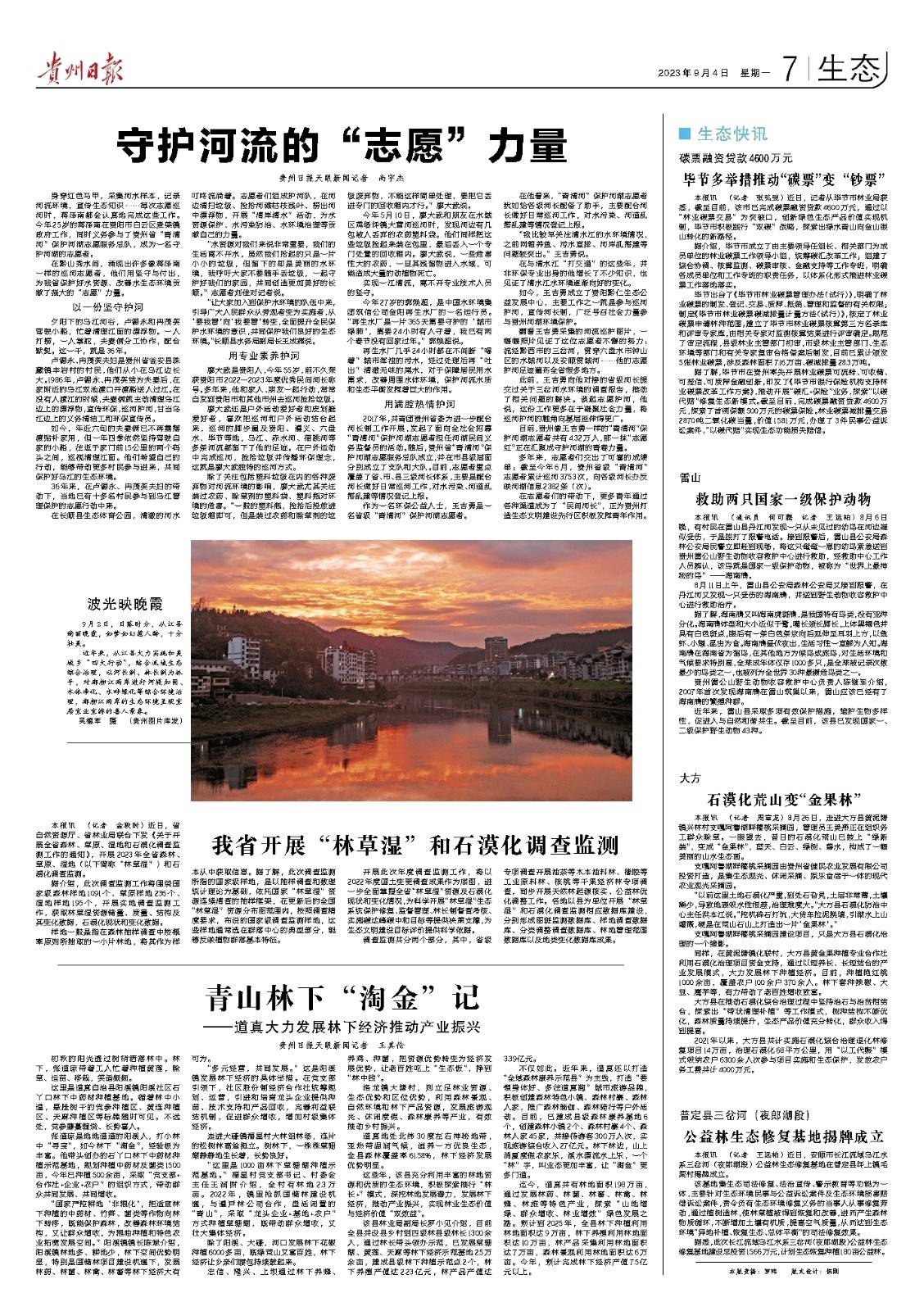 版面速览 | 9月4日贵州日报《生态》新闻版