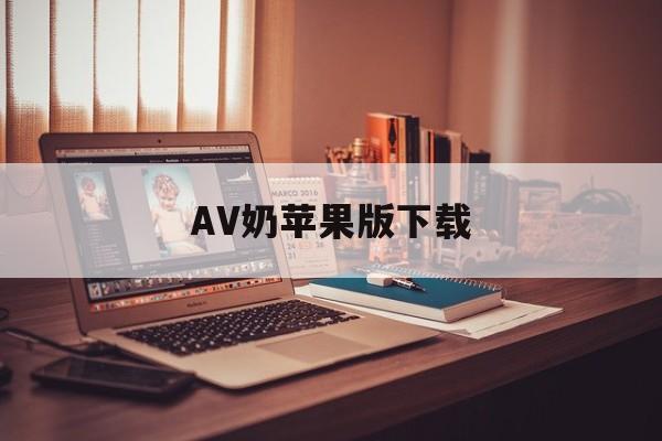 AV奶苹果版下载(avseye苹果手机版)-第3张图片-有道翻译官网