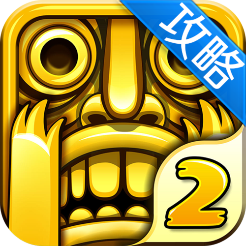 神庙逃亡2免费版苹果版(神庙逃亡2苹果破解版直接下载)-第4张图片-有道翻译官网